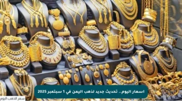 أسعار اليوم.. تحديث جديد لذهب اليمن في 1 سبتمبر 2025